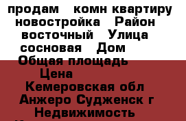 продам 2 комн квартиру новостройка › Район ­ восточный › Улица ­ сосновая › Дом ­ 53 › Общая площадь ­ 55 › Цена ­ 1 250 000 - Кемеровская обл., Анжеро-Судженск г. Недвижимость » Квартиры продажа   . Кемеровская обл.,Анжеро-Судженск г.